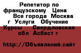 Репетитор по французскому › Цена ­ 800 - Все города, Москва г. Услуги » Обучение. Курсы   . Свердловская обл.,Асбест г.